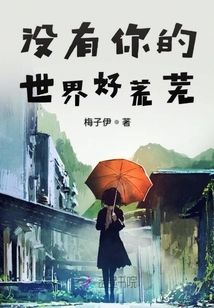 沒有你的世界好荒蕪
