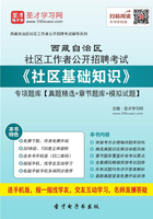 2020年西藏自治区社区工作者公开招聘考试《社区基础知识》专项题库【真题精选＋章节题库＋模拟试题】在线阅读