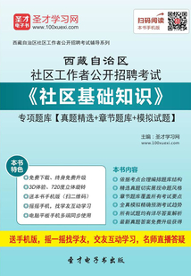 2020年西藏自治區社區工作者公開招聘考試《社區基礎知識》專項題庫【真題精選+章節題庫+模擬試題】