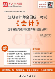 2019年注冊會計師全國統一考試《會計》歷年真題與模擬試題詳解[視頻講解]