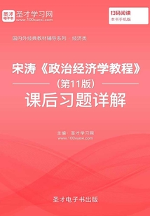 宋涛《政治经济学教程》(第11版)课后习题详解