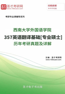 西南大学外国语学院357英语翻译基础[专业硕士]历年考研真题及详解