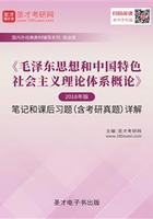 《毛泽东思想和中国特色社会主义理论体系概论》（2018年版）笔记和课后习题（含考研真题）详解