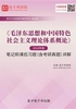 《毛泽东思想和中国特色社会主义理论体系概论》（2018年版）笔记和课后习题（含考研真题）详解