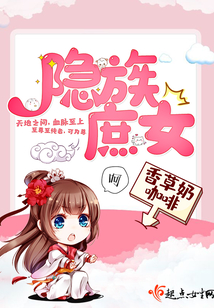 隱族庶女