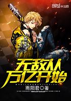 無敵從萬億開始在線閱讀