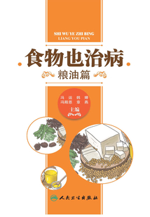 食物也治病：糧油篇
