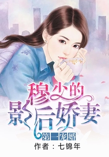 第一宠婚:穆少的影后娇妻