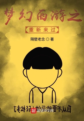 梦幻西游之重新来过在线阅读