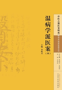 温病学派医案(四)