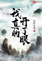 我真的開(kāi)了眼在線閱讀