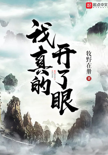 我真的開了眼