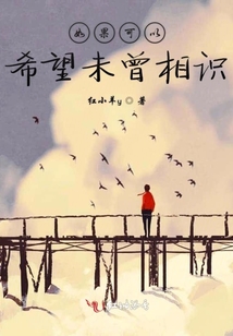 如果可以希望未曾相識