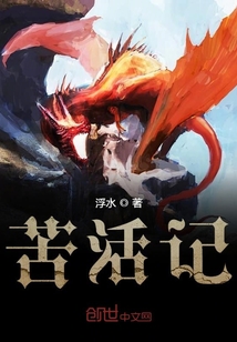 苦活記