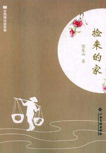撿來的家