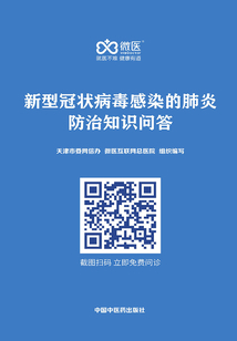新型冠狀病毒感染的肺炎防治知識問答