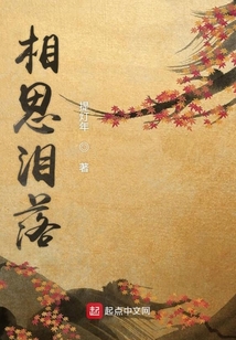 相思淚落