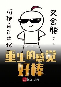重生的感覺好棒
