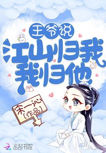 王爺說江山歸我我歸他