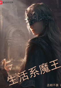 生活系魔王