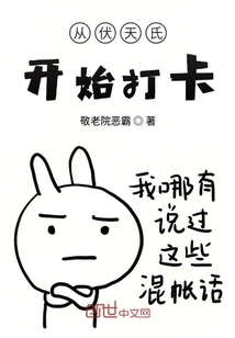 從伏天氏開始打卡