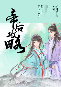帝后攻略