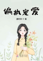 偏執寵愛在線閱讀