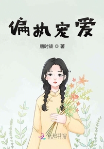 偏執(zhí)寵愛
