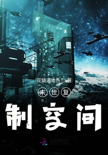 末世復制空間