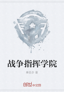 戰(zhàn)爭(zhēng)指揮學(xué)院