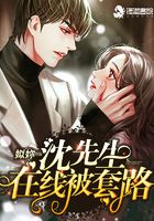 沈先生在線被套路在線閱讀