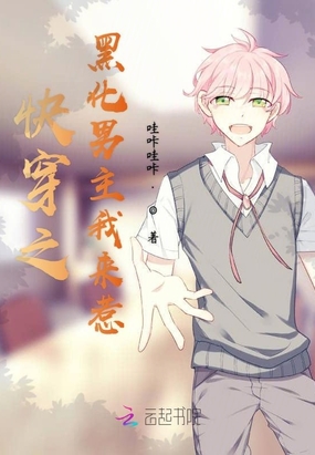 快穿之黑化男主我来惹在线阅读