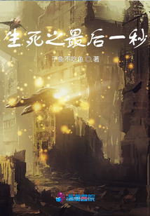 生死之最后一秒