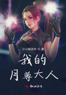 我的月尊大人