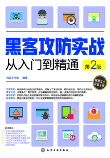 黑客攻防實戰從入門到精通(第2版)