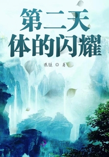 第二天體的閃耀