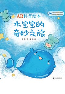 水寶寶的奇妙之旅