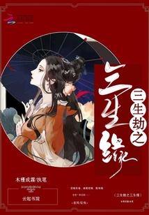 三生劫之三生緣