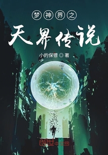梦神界之天界传说