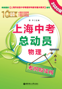 上海中考總動(dòng)員:物理(考綱解讀版)(2020版)