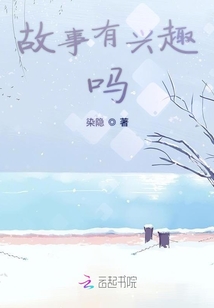 故事有興趣嗎