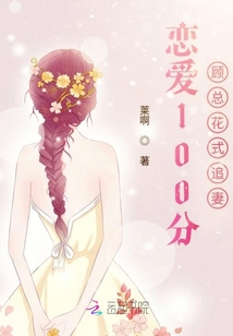 戀愛100分顧總花式追妻