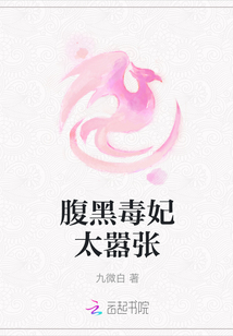 腹黑毒妃太嚣张