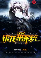 這只銀龍帶系統在線閱讀