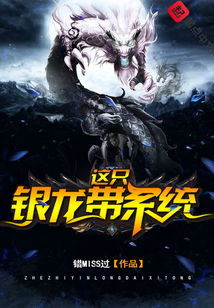 這只銀龍帶系統(tǒng)