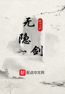 無隱劍