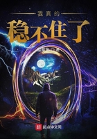 我真的穩不住了在線閱讀