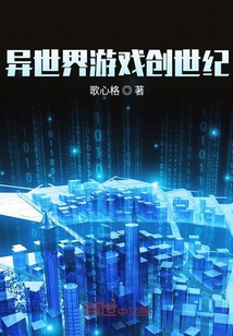 異世界游戲創(chuàng)世紀(jì)