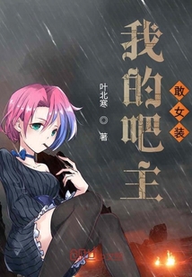 我的吧主敢女裝