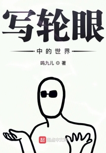 写轮眼中的世界